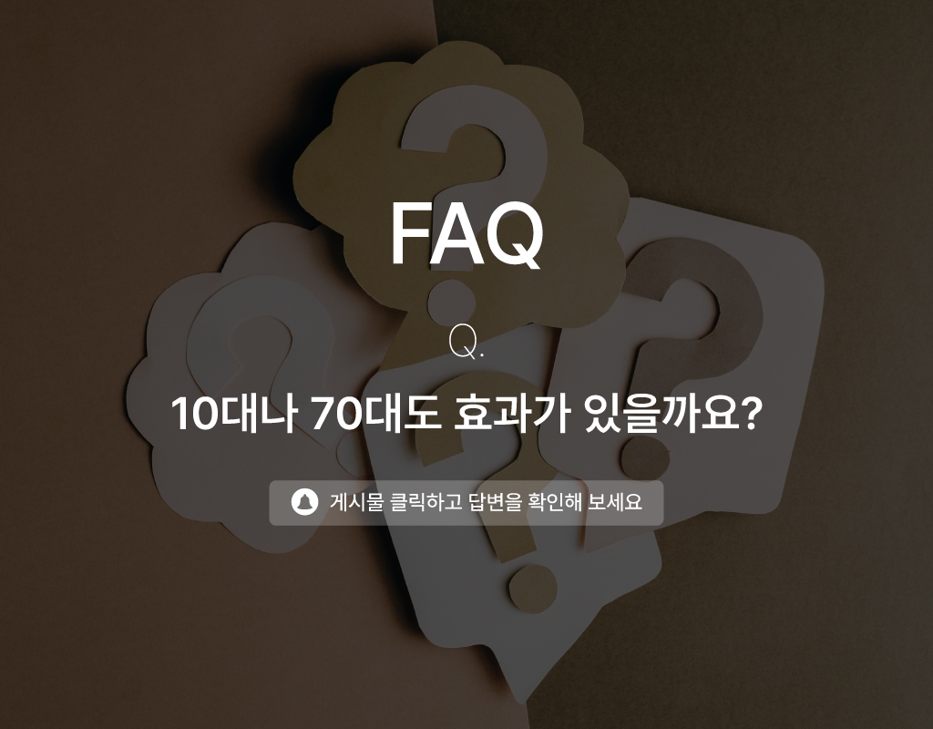  10대나, 70대 이상의 고객들에게도 효과가 있을까요?