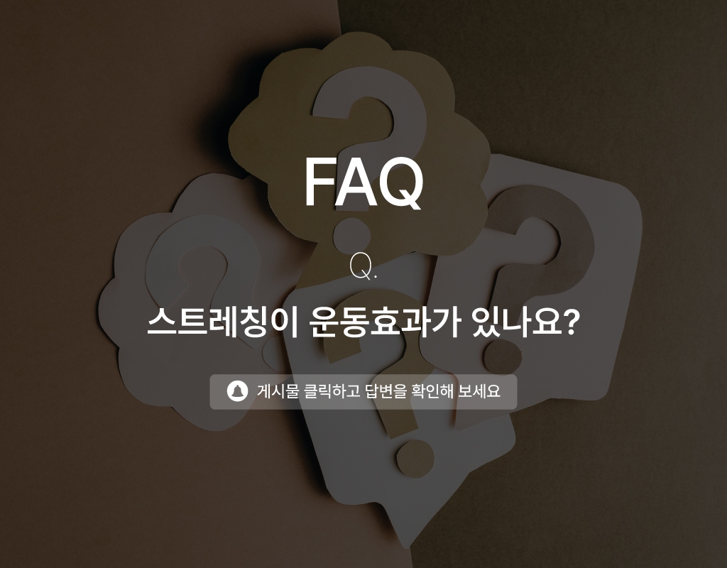 스트레칭이 운동 효과가 있나요?