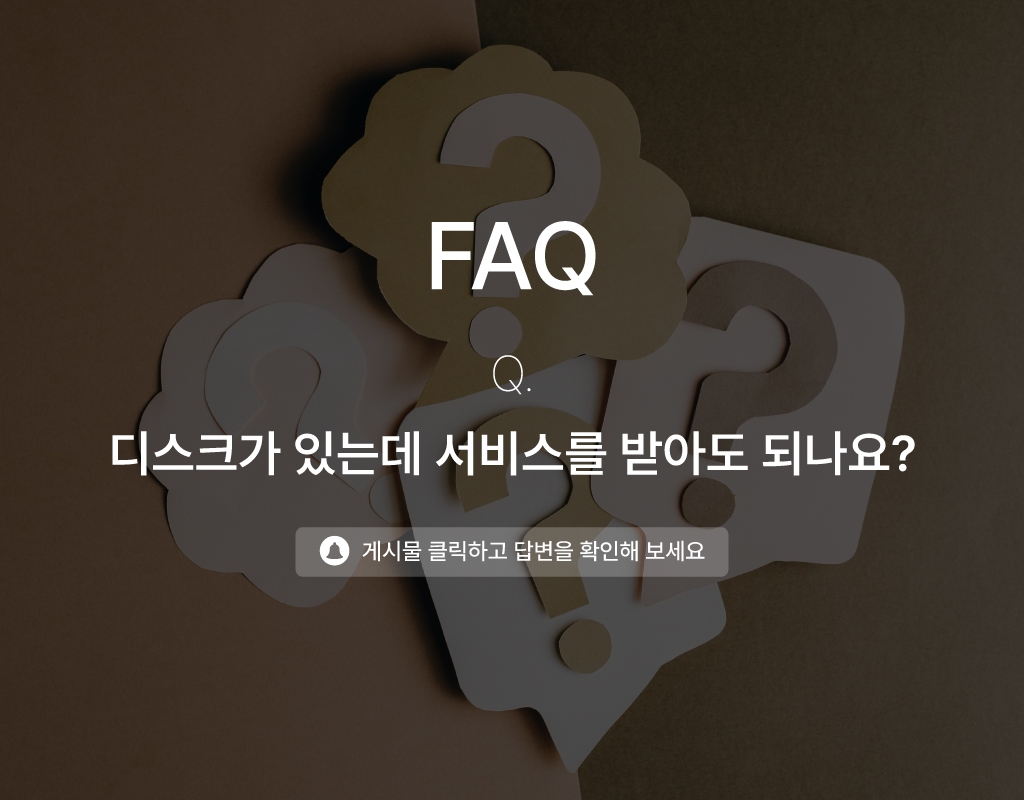 목이나 허리 디스크(추간판탈출증)가 있는데, 서비스를 받아도 되나요?