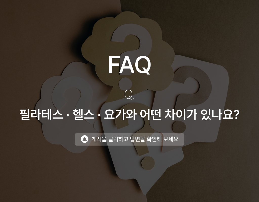 어시스트레치는 필라테스 / 헬스 / 요가와 어떤 차이가 있나요?