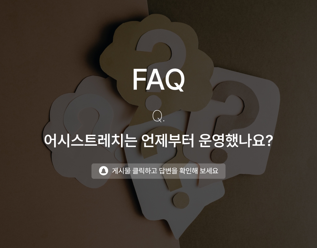 어시스트레치는 언제부터 운영되었나요?