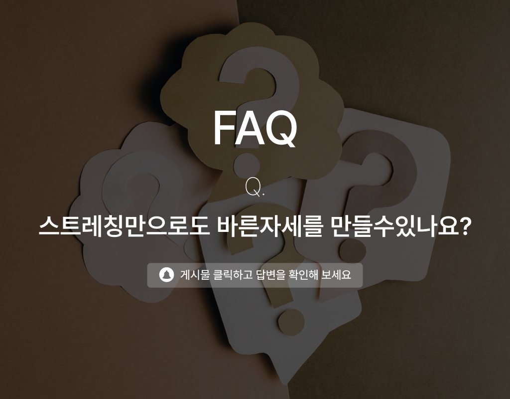 스트레칭만으로 바른자세를 만들 수 있나요?
